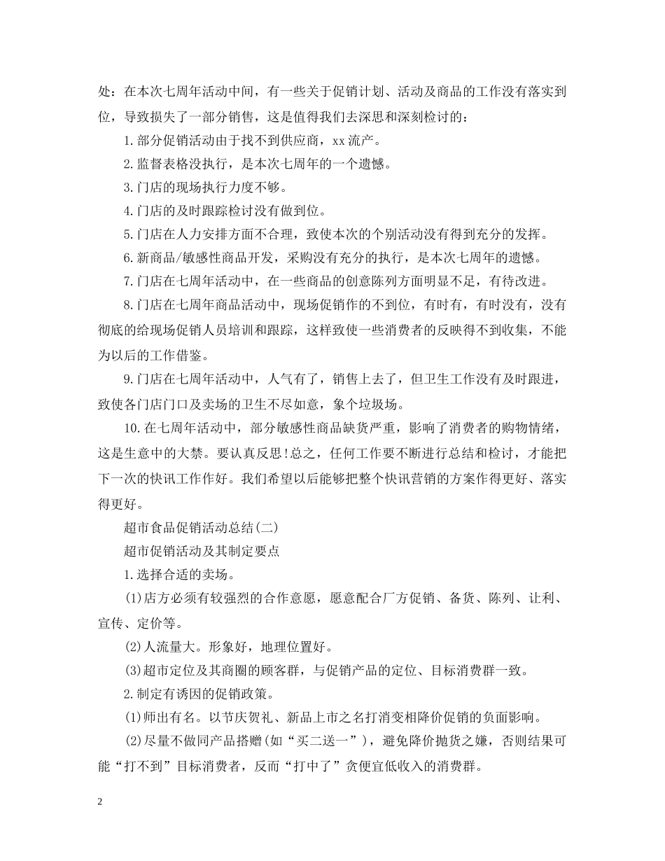 超市食品促销活动总结 _第2页