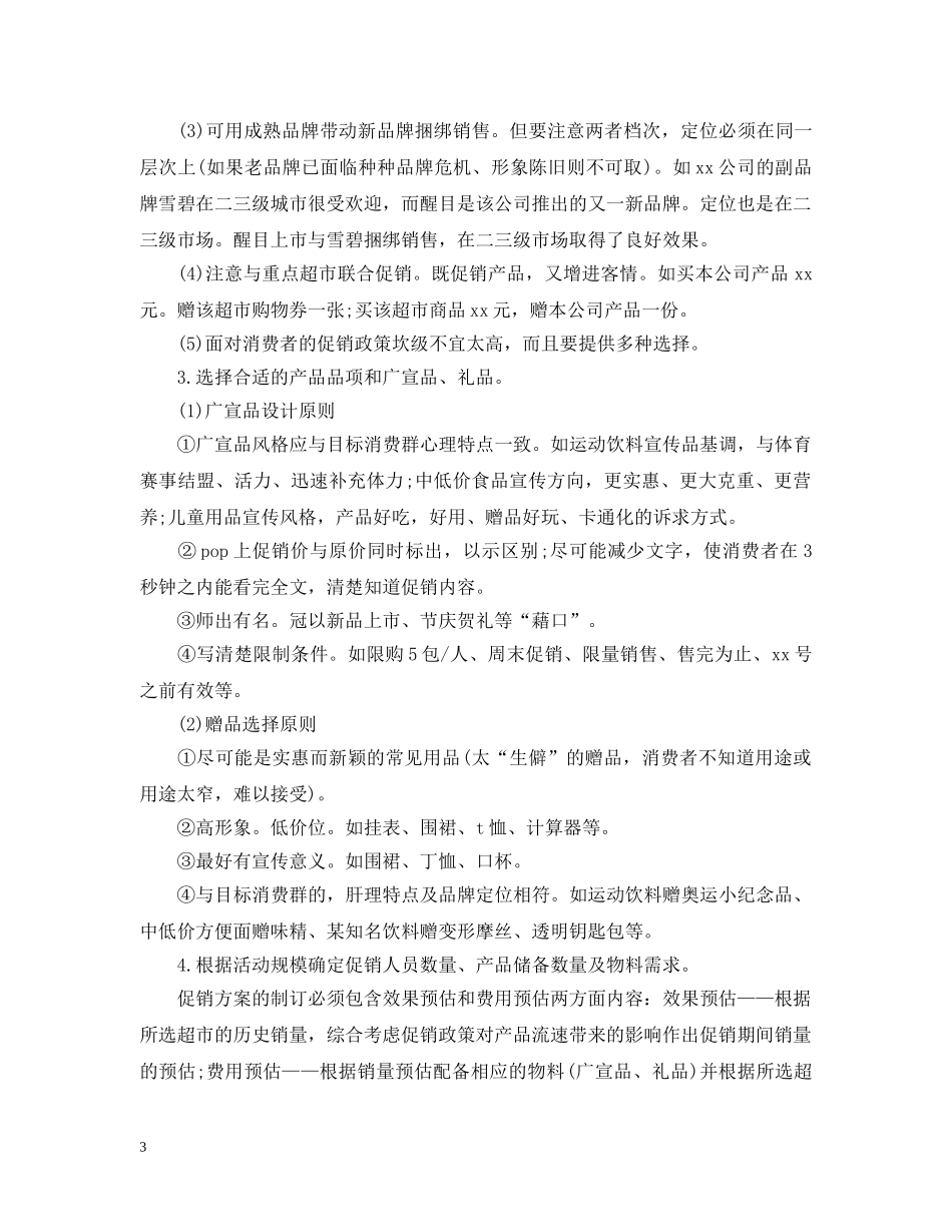 超市食品促销活动总结 _第3页