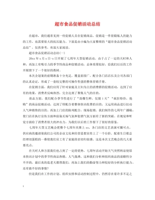 超市食品促销活动总结 