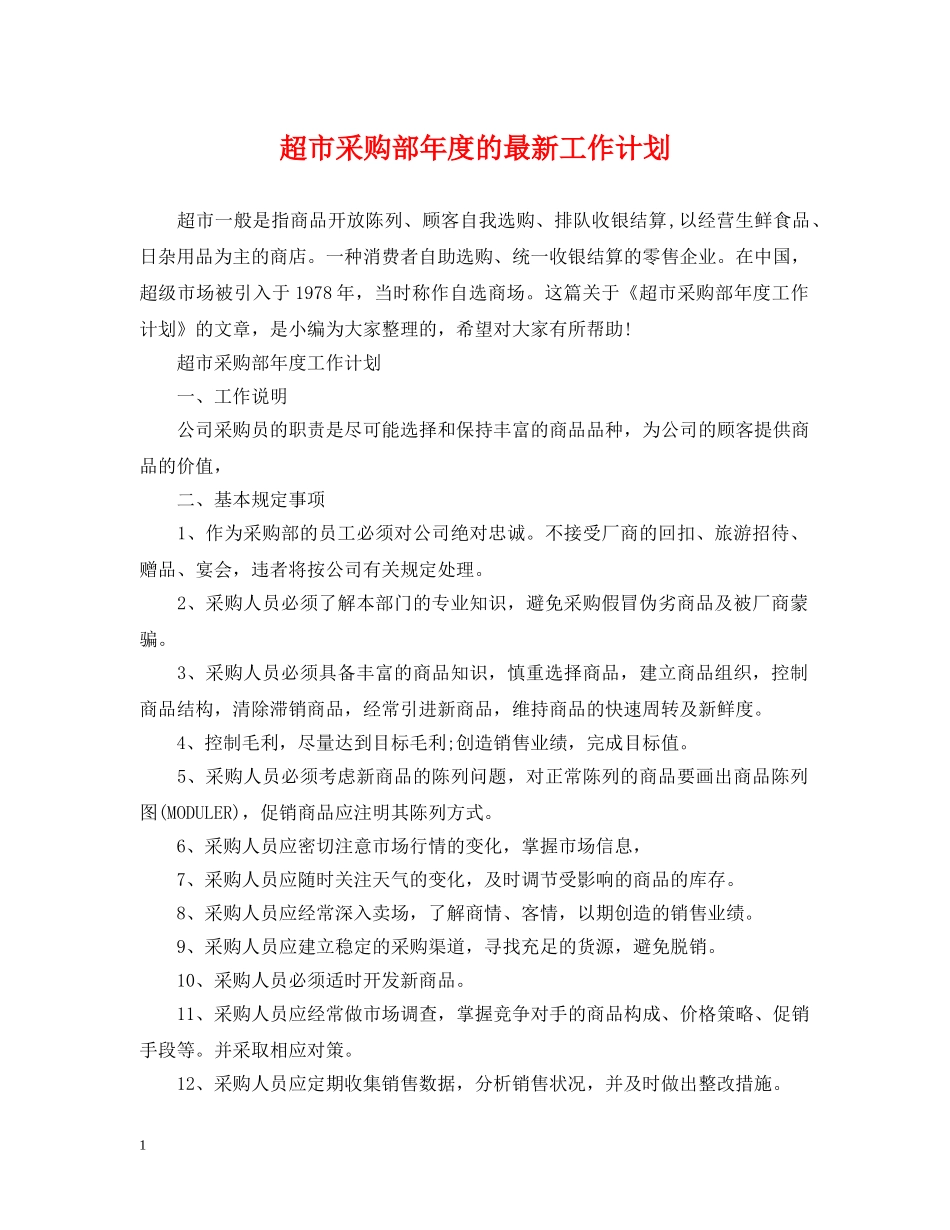 超市采购部年度的最新工作计划 _第1页