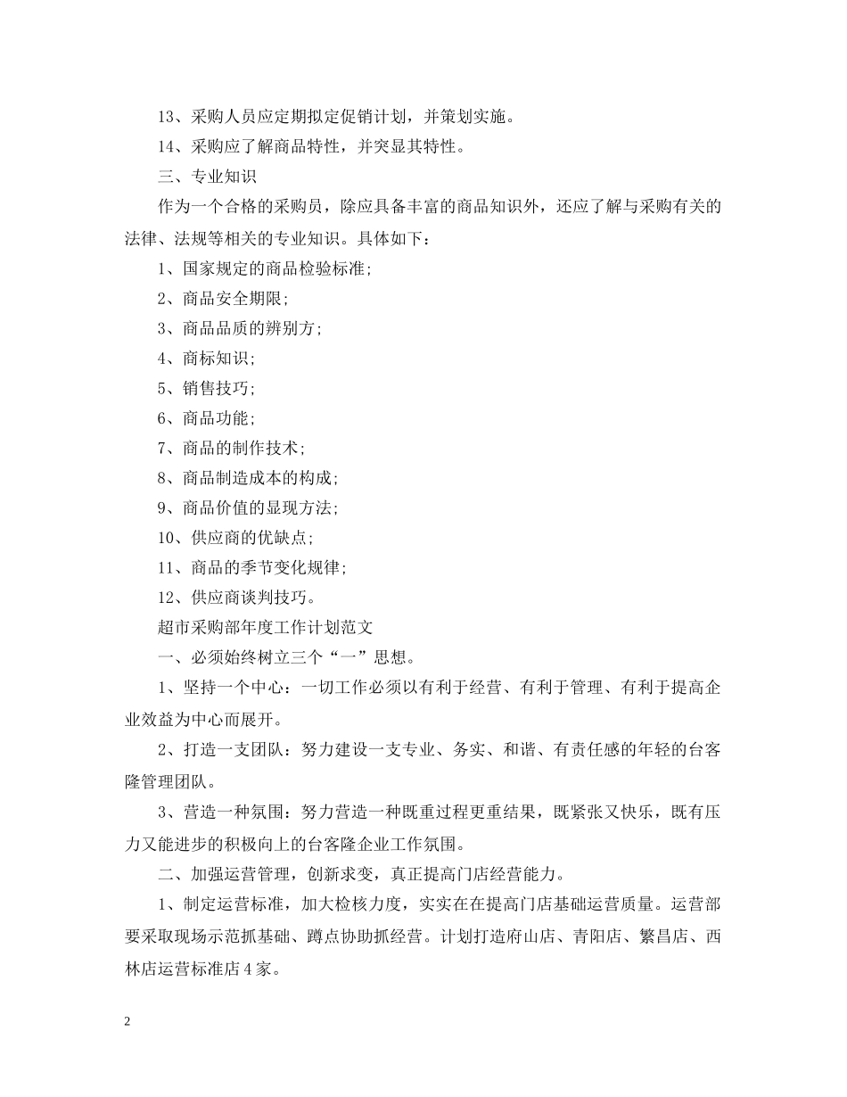 超市采购部年度的最新工作计划 _第2页