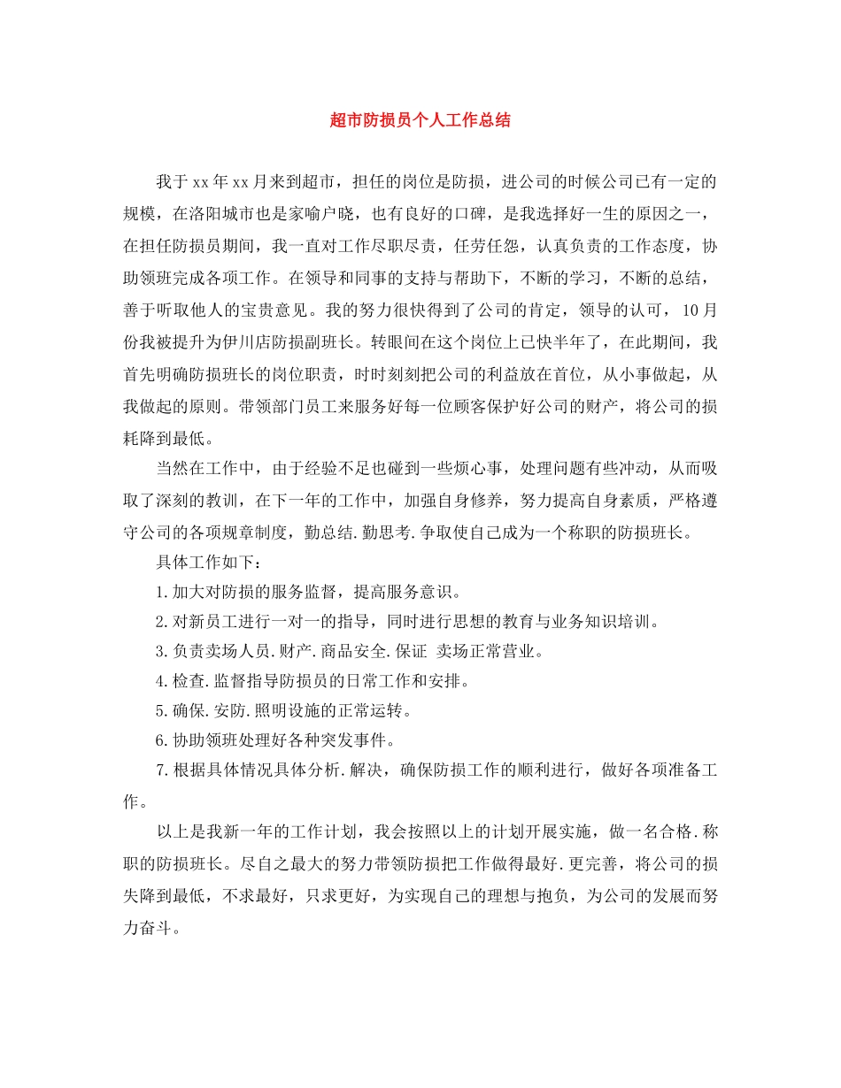 超市防损员个人工作总结 _第1页