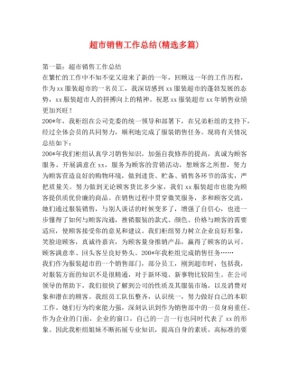 超市销售工作总结(精选多篇) 