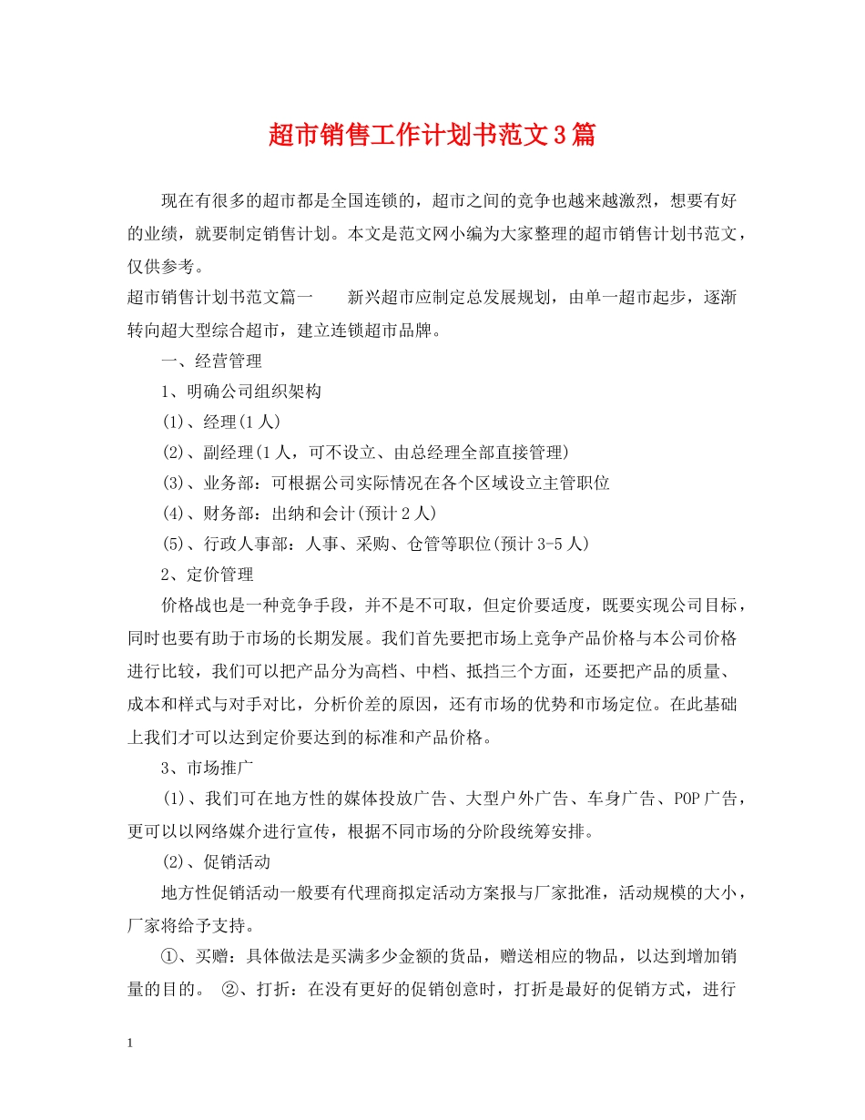 超市销售工作计划书范文3篇 _第1页