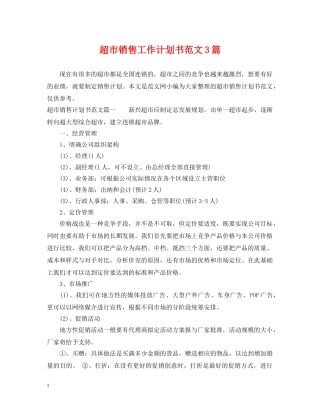 超市销售工作计划书范文3篇 