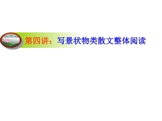 第四讲：写景状物类散文整体阅读