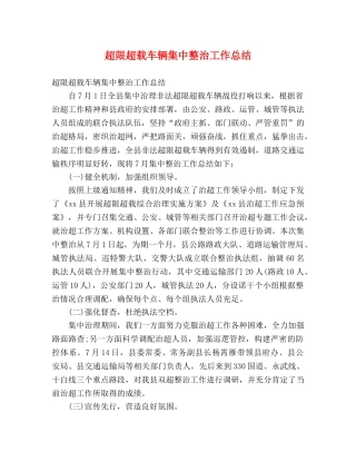 超限超载车辆集中整治工作总结 (2) 