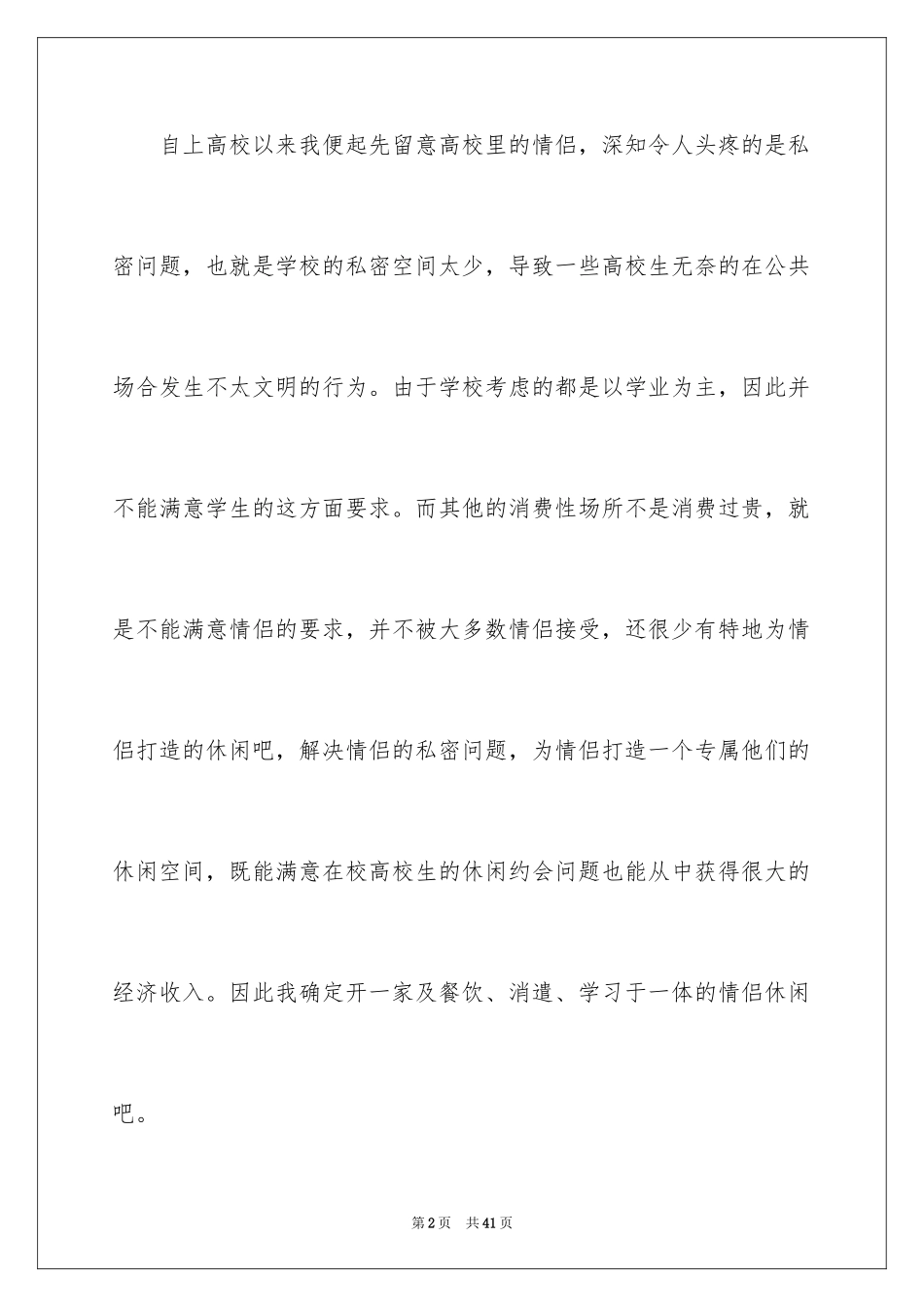 2024休闲吧创业策划书_第2页