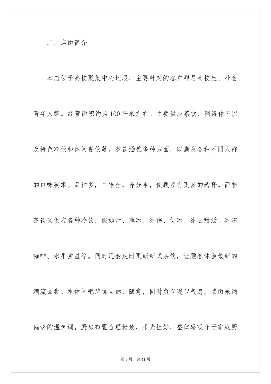 2024休闲吧创业策划书_第3页