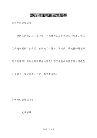 2024休闲吧创业策划书