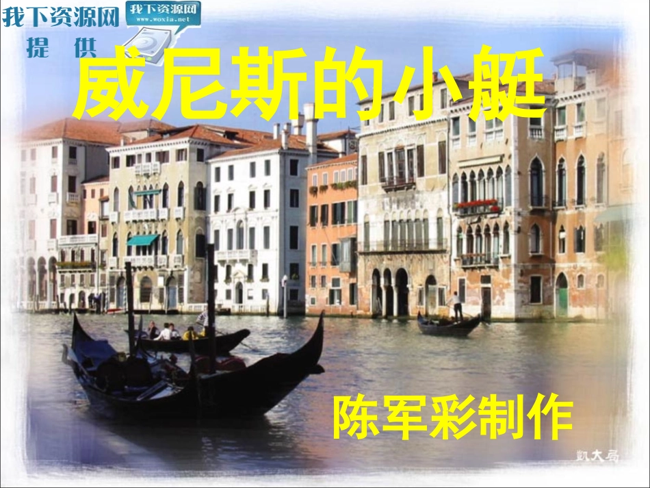 五下语文第七单元《22、威尼斯的小艇》第一课时_第1页