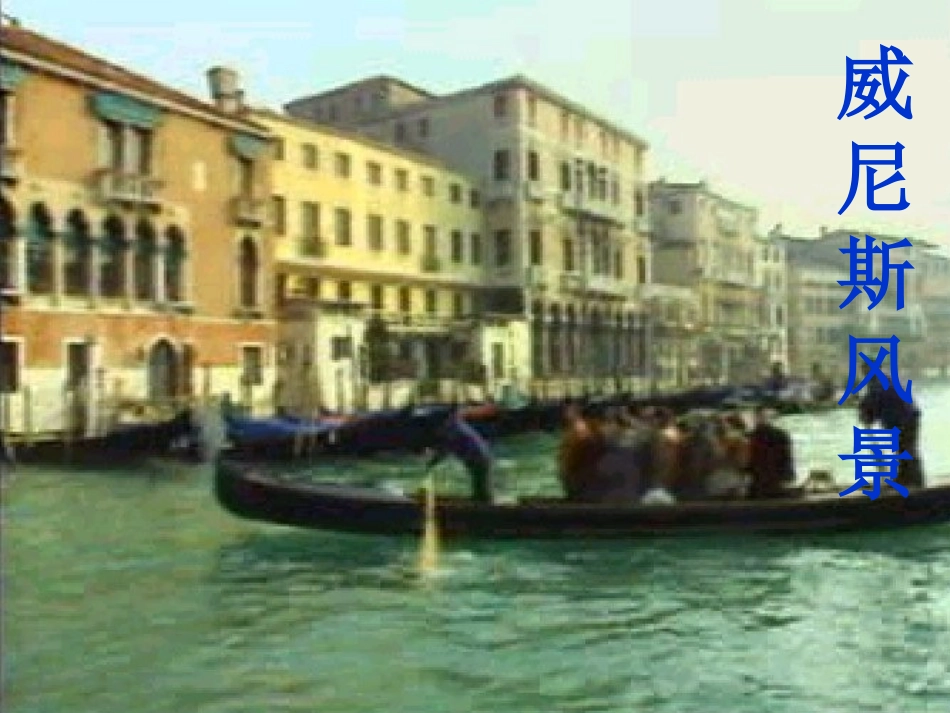 五下语文第七单元《22、威尼斯的小艇》第一课时_第3页