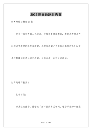 2024世界地球日教案