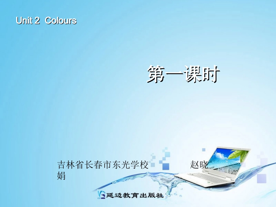 三年级英语上册Unit2Colours第1课时_第1页