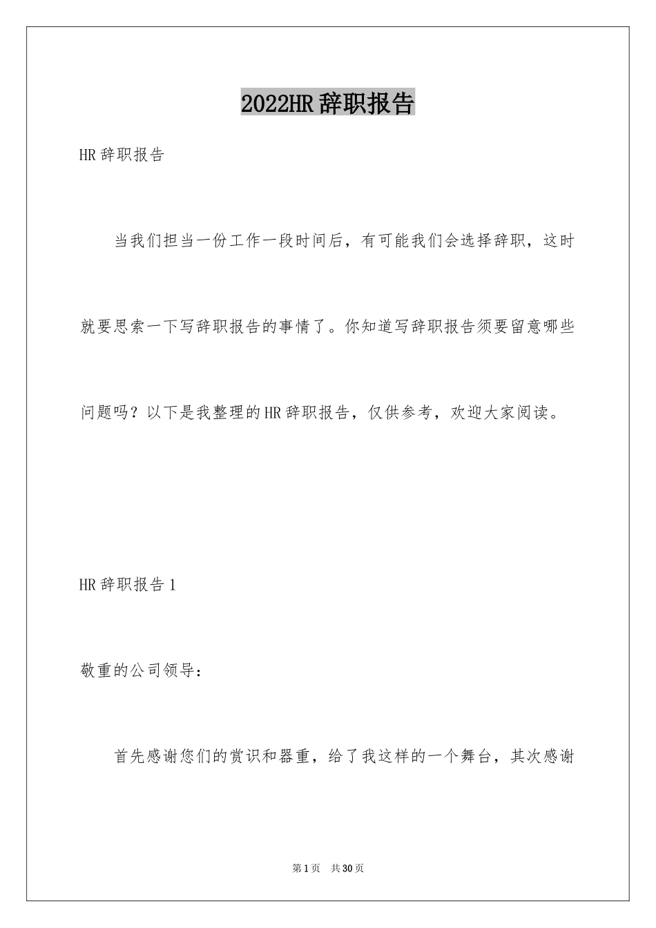 2024HR辞职报告_第1页