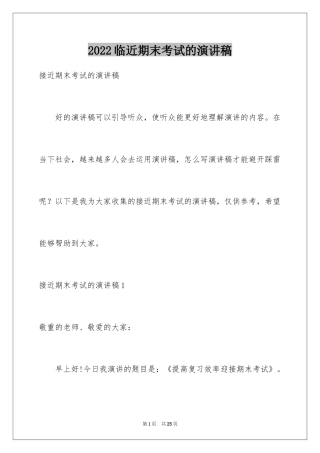 2024临近期末考试的演讲稿