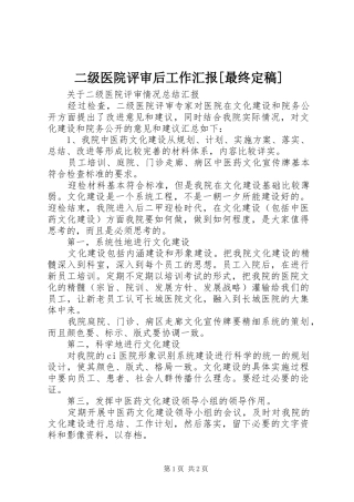二级医院评审后工作汇报[最终定稿]