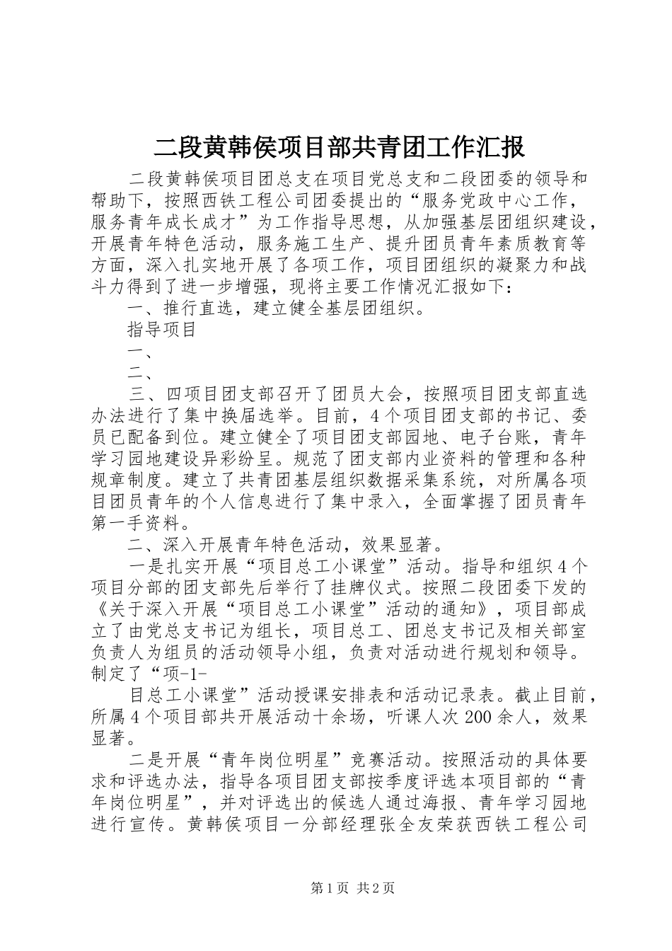 二段黄韩侯项目部共青团工作汇报_第1页