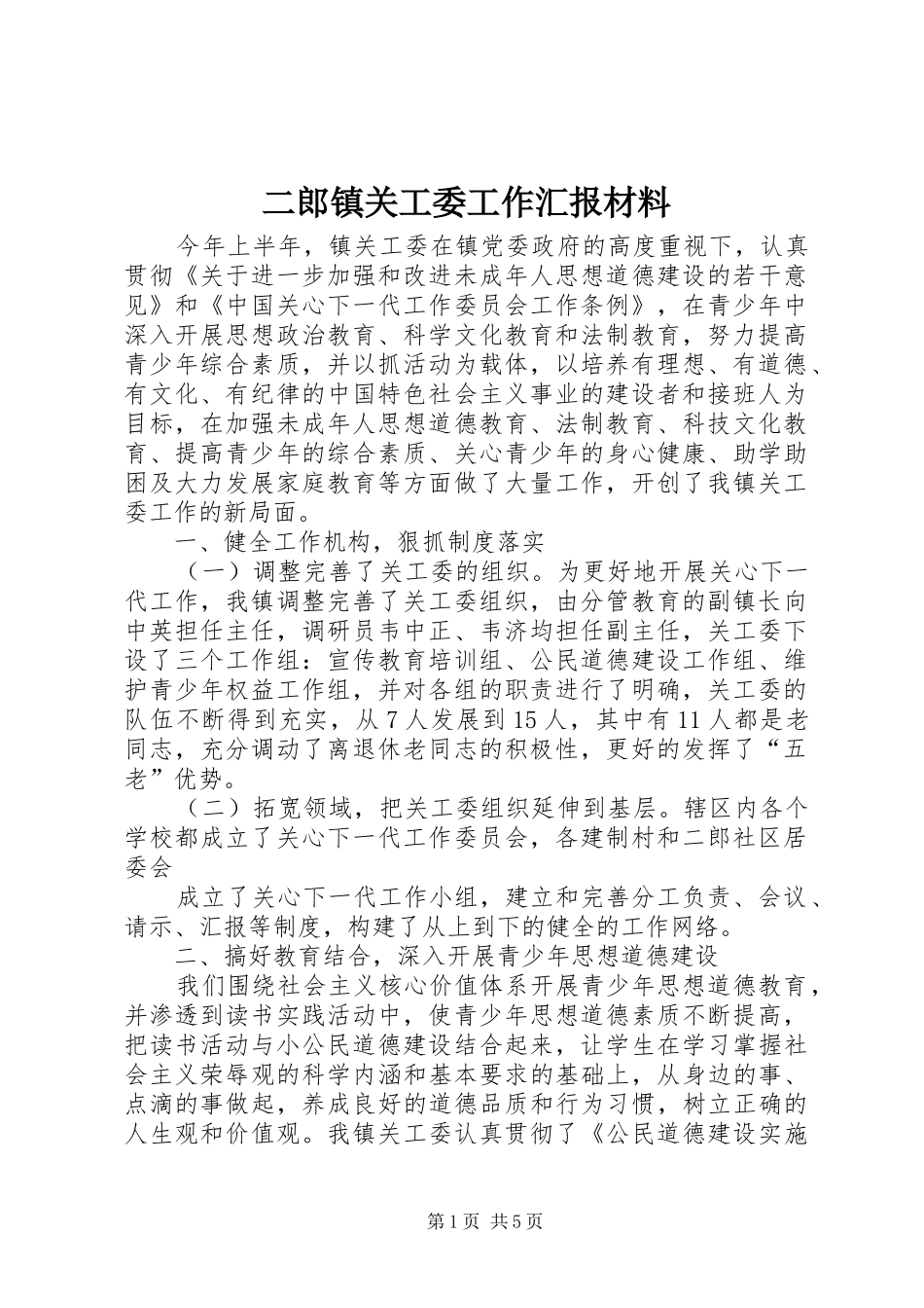 二郎镇关工委工作汇报材料_第1页
