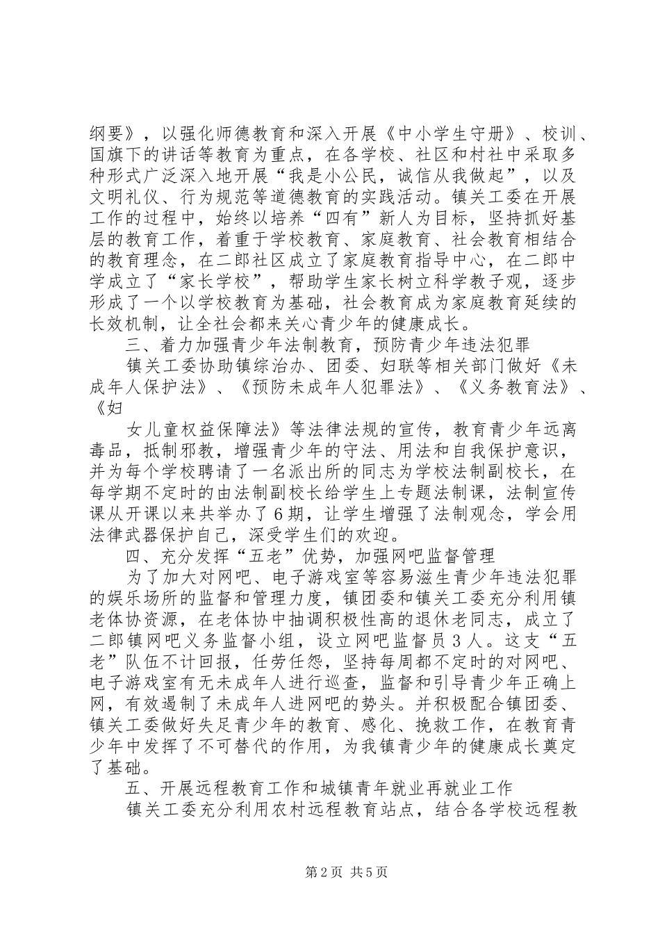 二郎镇关工委工作汇报材料_第2页