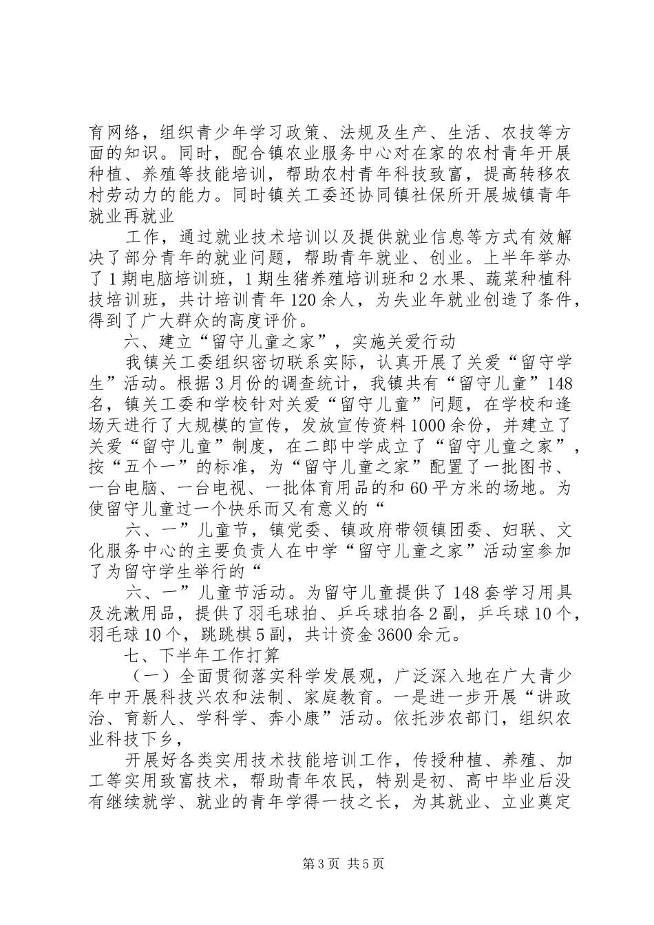 二郎镇关工委工作汇报材料_第3页