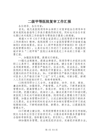 二级甲等医院复审工作汇报