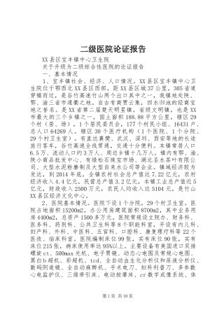 二级医院论证报告