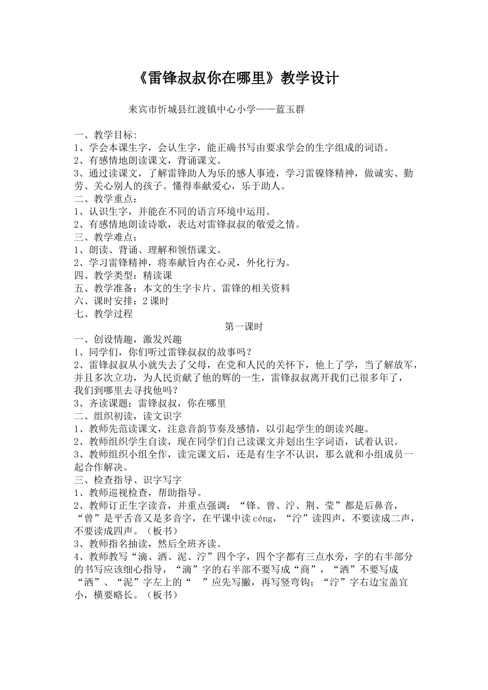 《雷锋叔叔你在哪里》教学设计_第1页