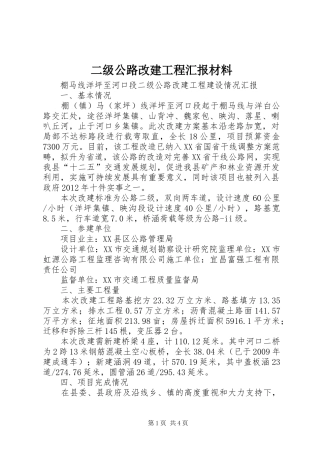 二级公路改建工程汇报材料