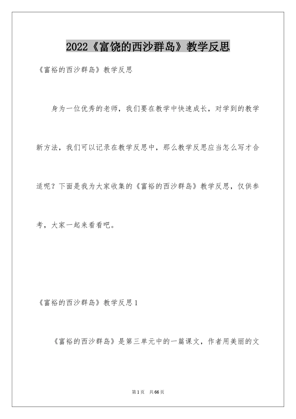 2024《富饶的西沙群岛》教学反思_1_第1页