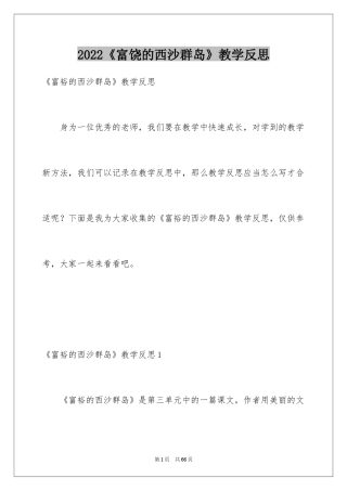 2024《富饶的西沙群岛》教学反思_1