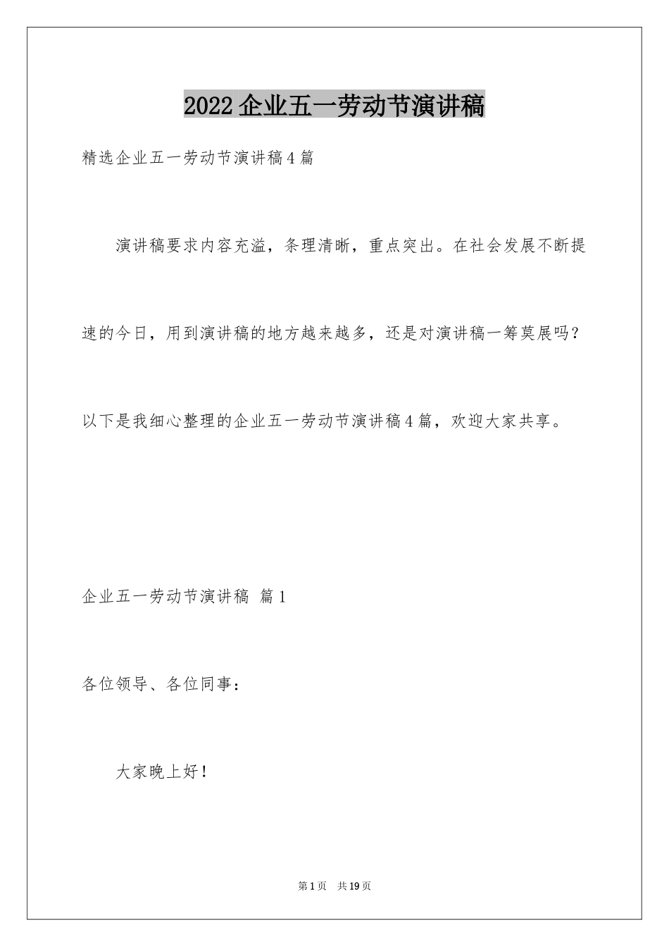 2024企业五一劳动节演讲稿_103_第1页