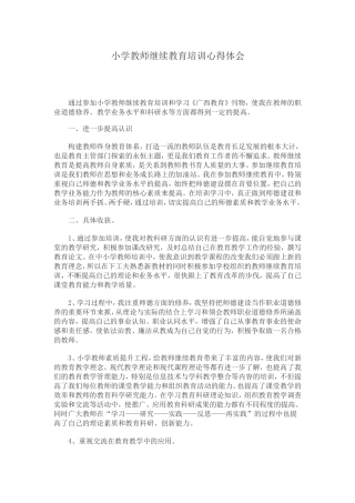 小学教师继续教育培训心得体会