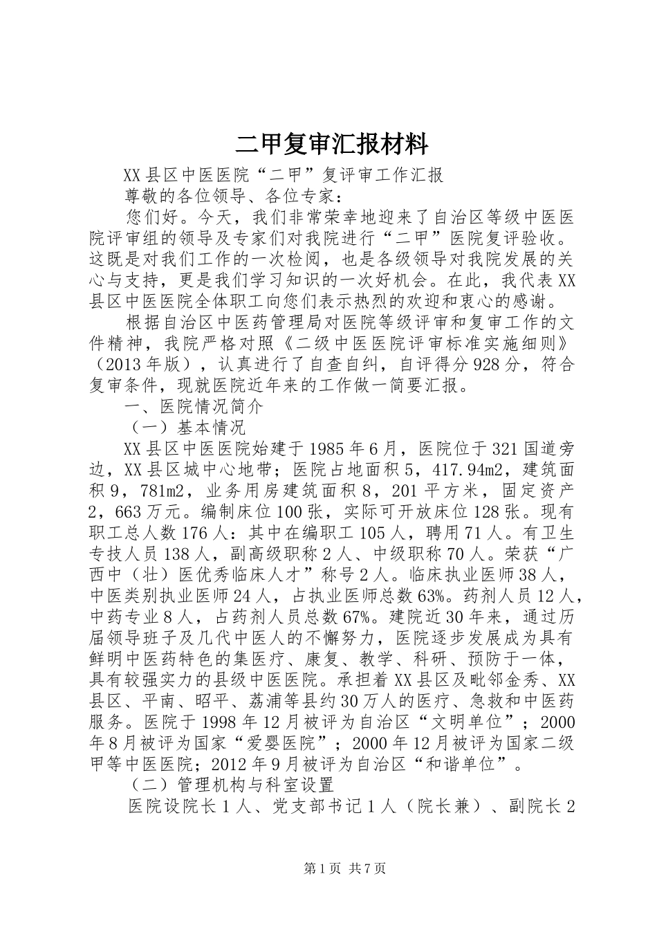 二甲复审汇报材料_第1页