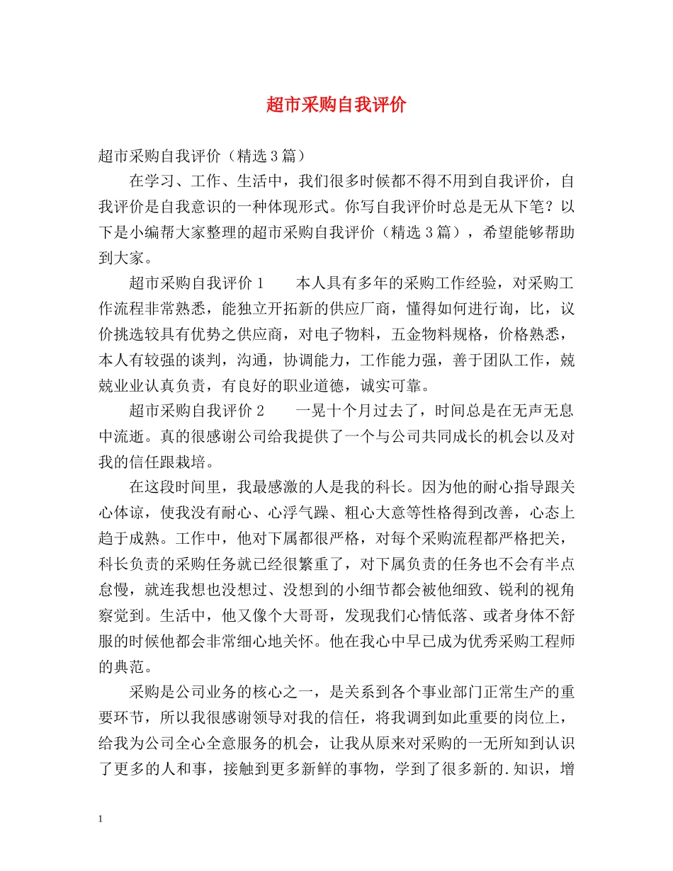 超市采购自我评价 _第1页