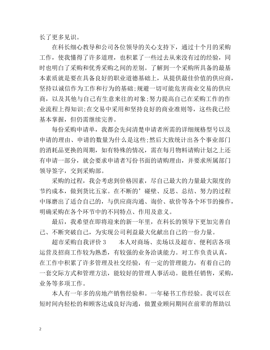 超市采购自我评价 _第2页