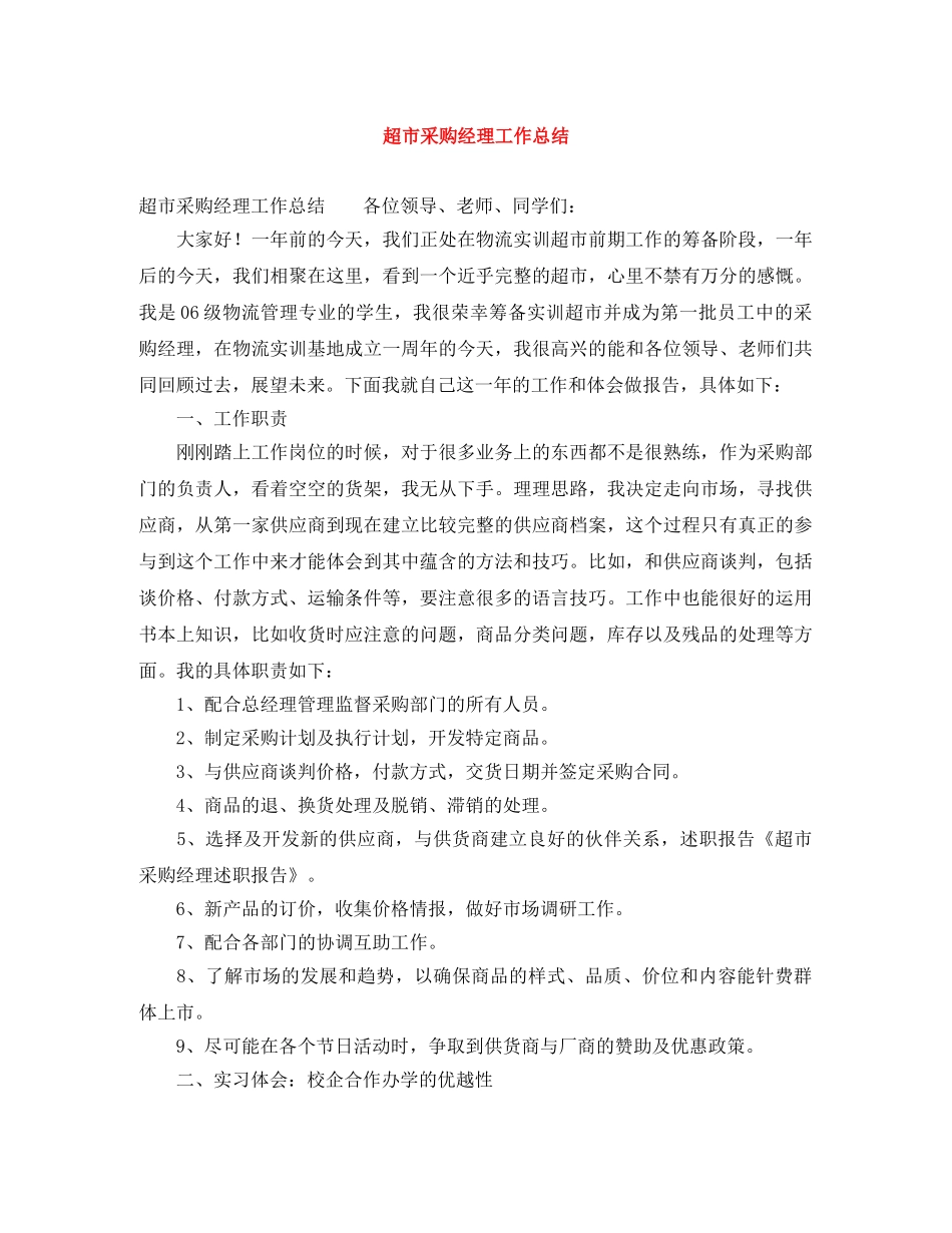 超市采购经理工作总结 _第1页