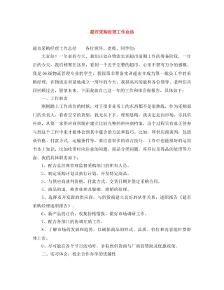 超市采购经理工作总结 