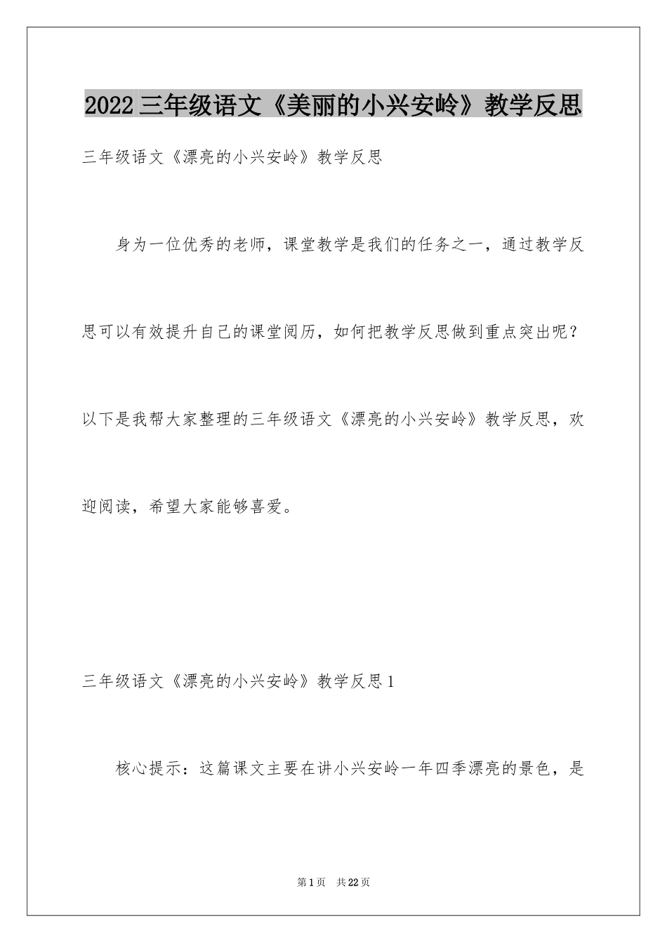 2024三年级语文《美丽的小兴安岭》教学反思_第1页