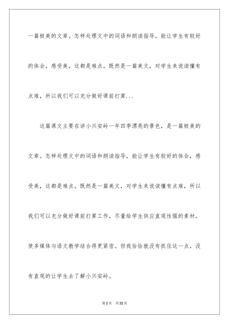 2024三年级语文《美丽的小兴安岭》教学反思_第2页