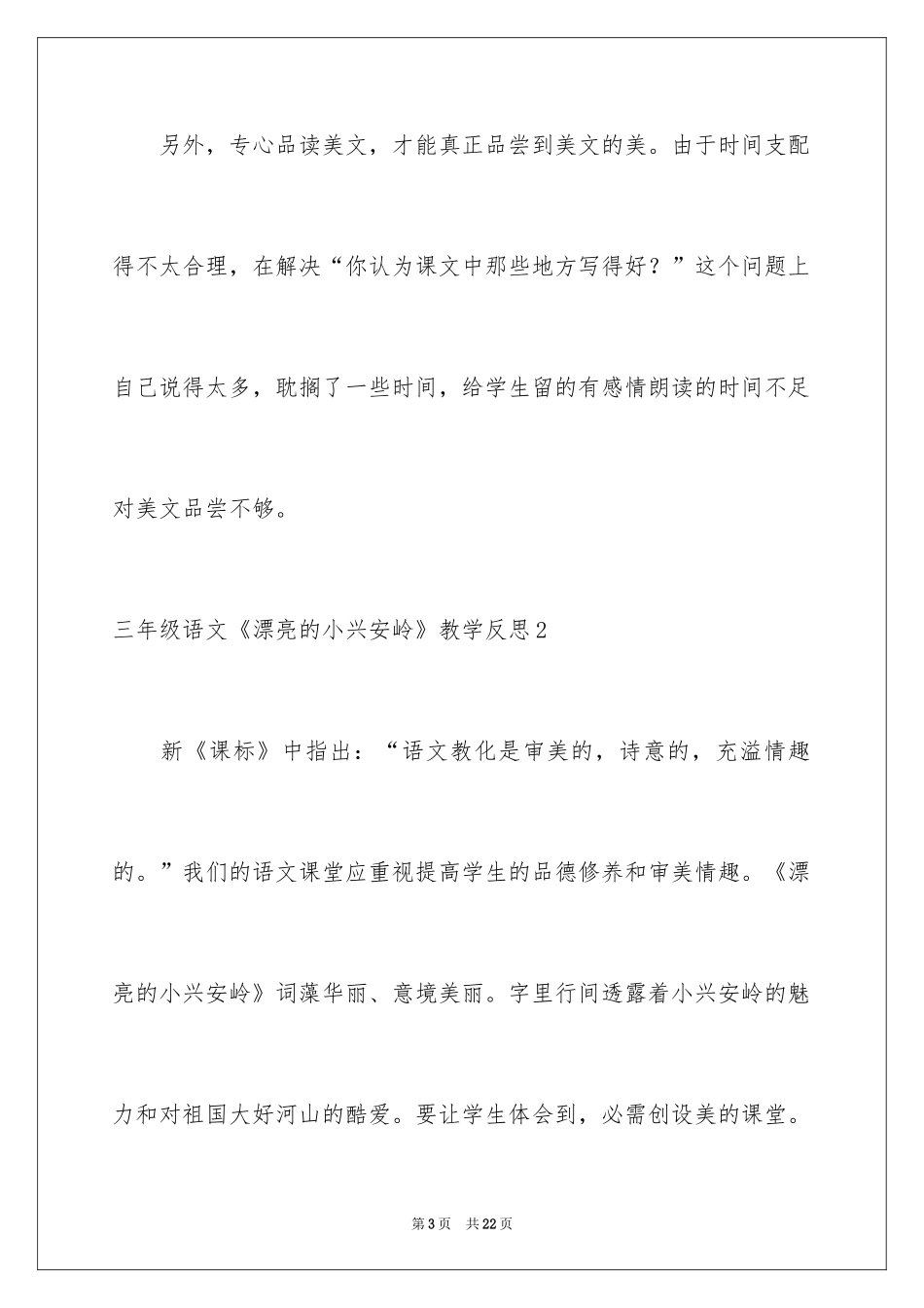 2024三年级语文《美丽的小兴安岭》教学反思_第3页