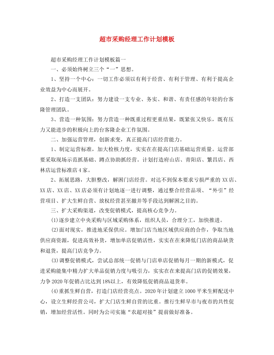 超市采购经理工作计划模板 _第1页
