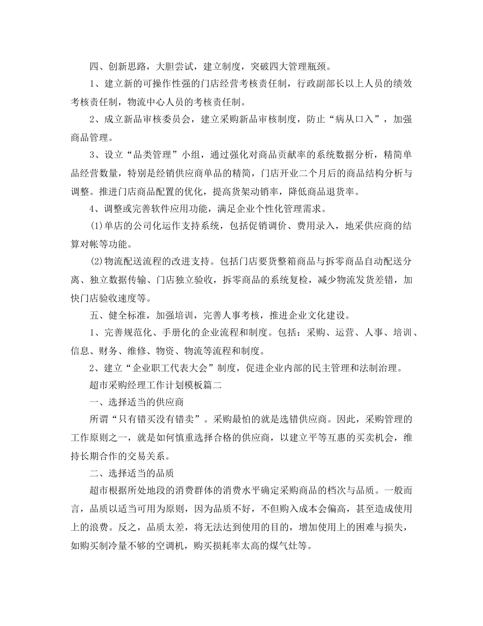 超市采购经理工作计划模板 _第2页