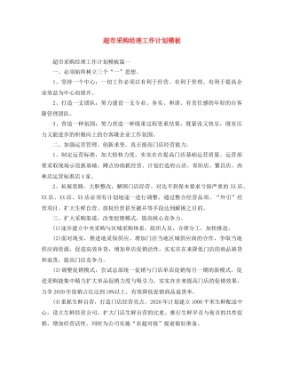 超市采购经理工作计划模板 