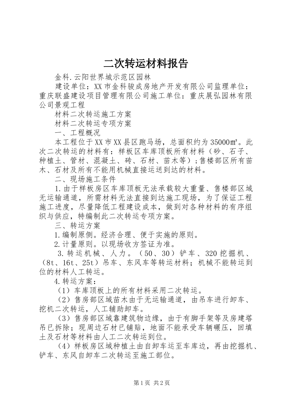 二次转运材料报告_第1页