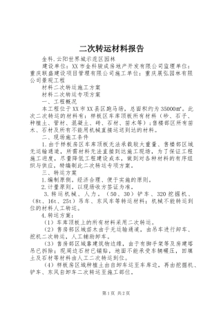 二次转运材料报告