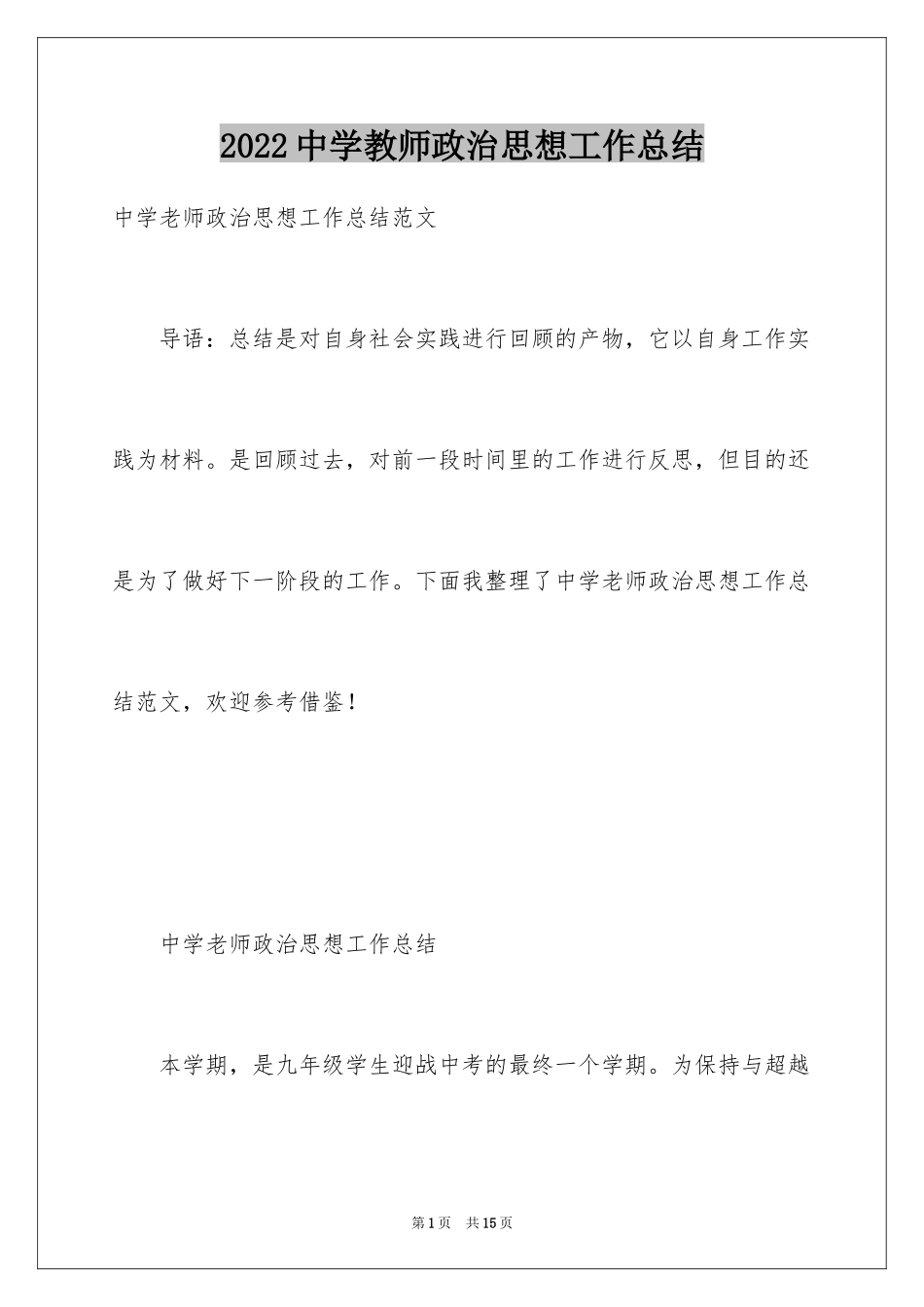 2024中学教师政治思想工作总结_第1页