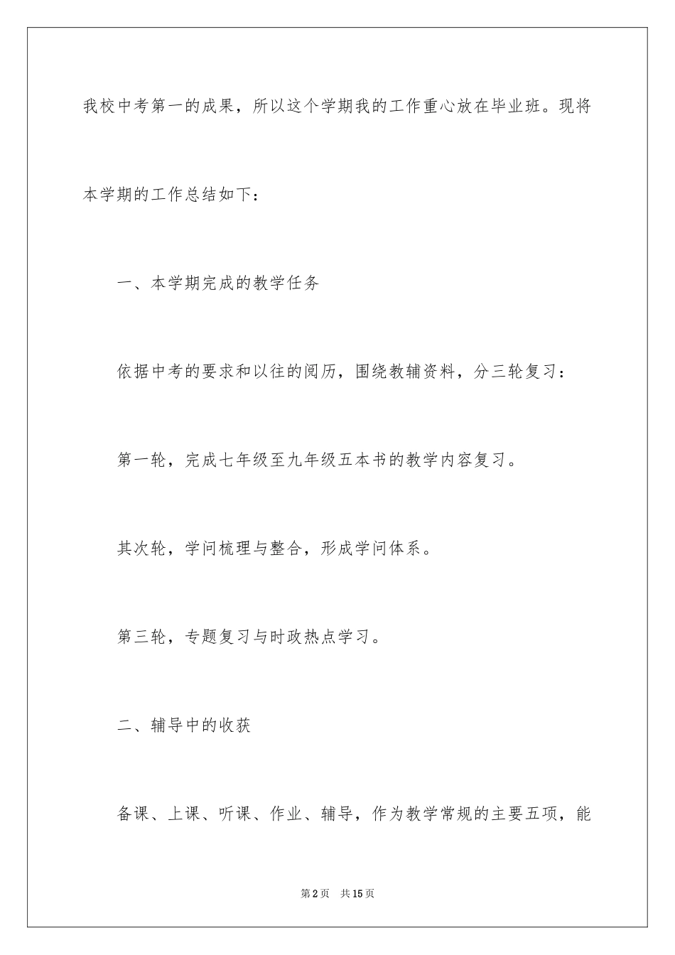 2024中学教师政治思想工作总结_第2页