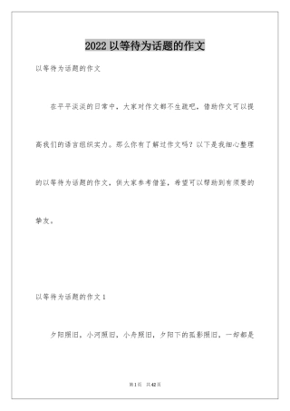 2024以等待为话题的作文_11
