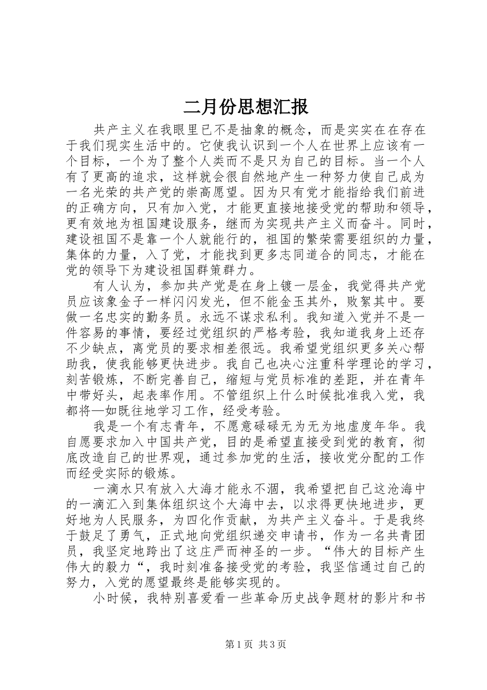 二月份思想汇报_第1页